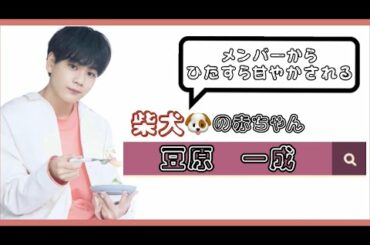 [JO1]愛され末っ子　豆原一成