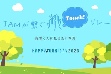 JO1 河野純喜くんお誕生日2023 ～JAMが繋ぐ Touch!リレー～