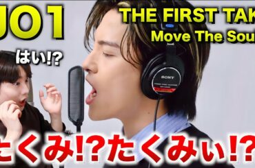 JO1 - Move The Soul / THE FIRST TAKE Reaction！たくみぃぃ！？！？[川尻蓮・川西拓実・金城碧海・河野純喜・與那城奨]