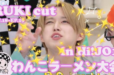 白岩瑠姫(JO1) | 🍜わんこラーメン大会🍜（RUKI CUT in Hi!JO1 EP18--EP19）