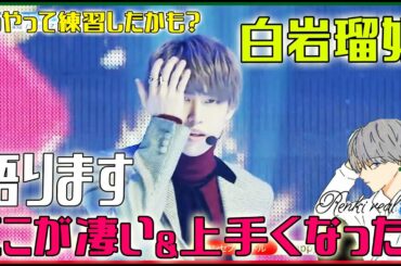 JO1/白岩瑠姫  ここが凄い＆うまくなった？！語ります。