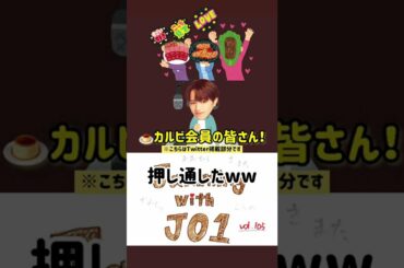カルビ会員になりました。※Twitter掲載部分　#JO1 #Jamming_with_JO1 #川尻蓮 #河野純喜 #木全翔也 #大平祥生