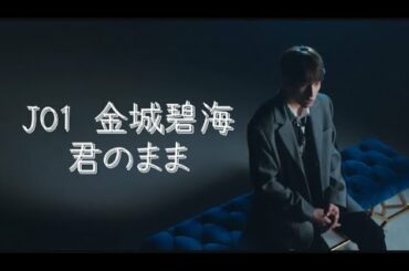 JO1 金城碧海 (君のまま)