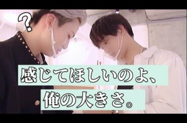 感じてほしいのよ、俺の大きさ［與那城奨］JO1