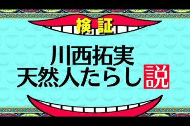 【前編】川西拓実はいったい誰の手を取るの？！
