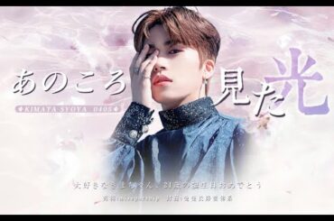 [JO1木全翔也] あのころ見た光 ♡ Happy Syoya Day