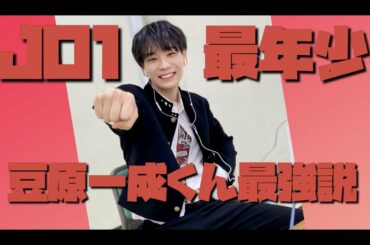JO1の末っ子 豆原一成・最強説