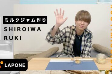 【JO1:MISSION】メンバーカラーに合わせてジャムを作ってみた-白岩瑠姫 編-
