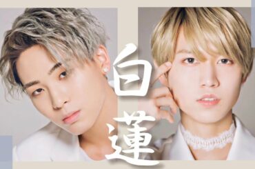 キングとプリンスな白蓮[JO1/川尻蓮/白岩瑠姫]