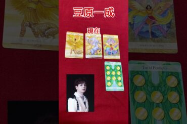 JO1/ 豆原一成さんをタロットで占ってみた！【訂正】ワンドのナイト  #JO1 #豆原一成 #タロット ＃エンタメ