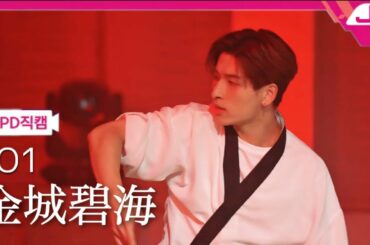 【推しカメラ】JO1 金城碧海 チッケム '踊 (Ado)' (Kinjo Sukai Fancam)