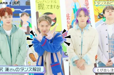 JO1川尻蓮、全力でダンス解説！JO1が交通安全ダンスに挑戦　JA共済「秋の交通安全キャンペーン」『ダンスおどろう』篇