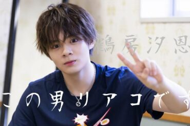 鶴房汐恩はリアコです[JO1/제이오원/ジェイオーワン]