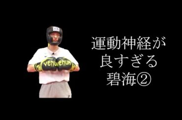 【JO1｜金城碧海（Kinjo Sukai）】運動神経が良すぎる碧海（ボクシング＆パルクール編）