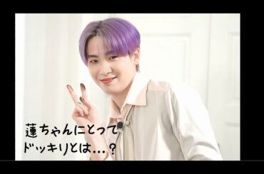 JO1｜川尻蓮  "ドッキリとは...?"