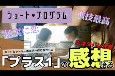 【JO1】川西拓実くん主演『プラス1』の感想を語る❗️2人して…拓実に恋しました。