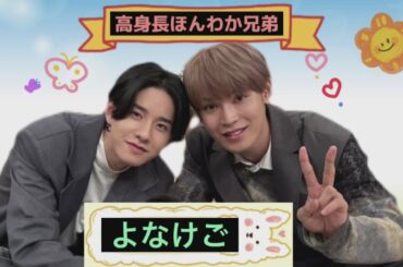 JO1 與那城奨＆佐藤景瑚はほんわか天然兄弟