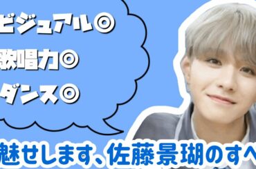 もう佐藤景瑚を推さずにはいられない【PRODUCE 101 JAPAN】