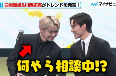 【一挙公開】JO1“るきたく”白岩瑠姫&川西拓実、プレゼンターの大役！緊張しながら20位から11位までのトレンドをイケボで発表  『#Twitterトレンド大賞 2021』