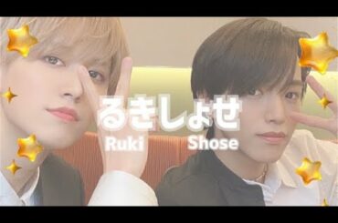 懐かしいるきしょせ【JO1 / 大平祥生 / 白岩瑠姫 / ENG】Dear Rukishose