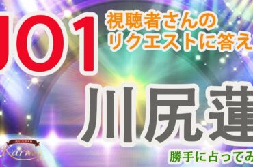 【JO1】川尻蓮くんを勝手に占ってみた!!!視聴者さんからのリクエストにお答えして【宿曜】
