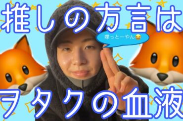 【JO1】推しの方言はヲタクの血液~川尻蓮のインスタライブを覗いてみよう~