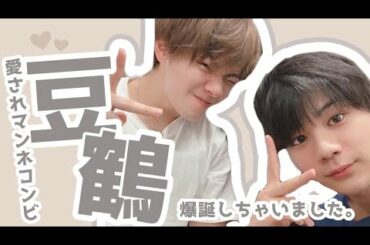 【 JO1/ 제이오원】  JO1のマンネ豆鶴爆誕してます！！！！！ [豆原一成 / 鶴房汐恩]