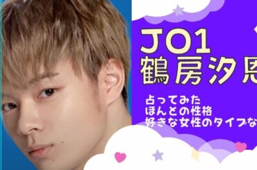 JO1の鶴房汐恩の好きな女性のタイプ、ほんとの性格などについて、占い師が勝手に鑑定してみました。