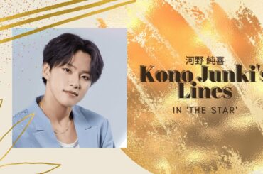 JO1 - Kono Junki's Lines in The STAR | 河野 純喜