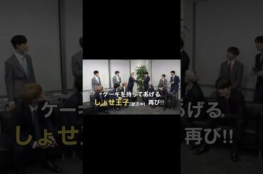 ケーキを持ってあげるしょせ王子（就活中）　JO1 / 大平祥生　/ 川尻蓮　/ 鶴房汐恩　/ 豆原一成　/ 與那城奨　/ 佐藤景瑚　/河野純喜　/ 木全翔也　/ 白岩瑠姫　/ 川西拓実