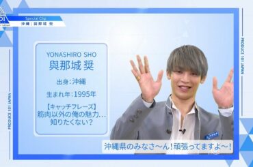 【與那城 奨（Yonashiro Sho）】ファイナリストPICK ME動画｜PRODUCE 101 JAPAN