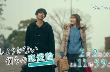 【木曜ドラマ】眞島秀和主演「しょうもない僕らの恋愛論」第3話PR解禁！！【2023年2月2日(木)よる11時59分放送】