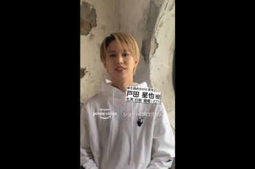 『ショート・プログラム』ときめくキャラ紹介 戸田星也(演:白岩瑠姫)｜Amazonプライムビデオ #Shorts