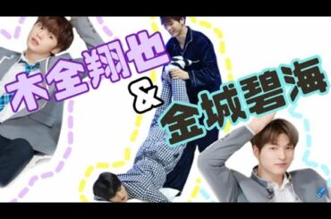 【JO1】きまスカはラブラブです【木全翔也＆金城碧海】【ダブラビ】