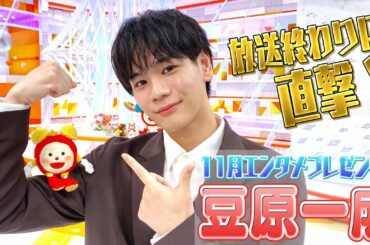 【かわいさ無限大】豆ちゃんの初回オンエア終わりを直撃！【めざましテレビ】