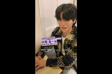 『ショート・プログラム』ときめくキャラ紹介 片岡圭一(演:木全翔也)｜Amazonプライムビデオ #Shorts