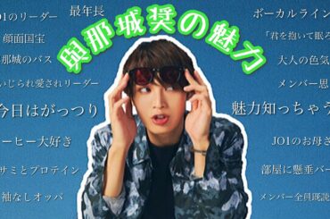 我らがJO1リーダー與那城奨の魅力をたっぷりご紹介!!これであなたも與那城さんの虜!!【JO1/ジェイオーワン/제이오원/🌺與那城奨💪】