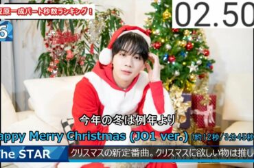 JO1豆原一成パート秒数ランキング！【The STAR編】