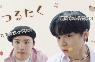 【鶴拓】汐恩のことをデカいクマだと思ってる拓実