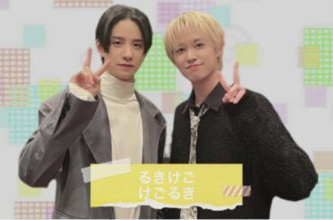 JO1 白岩瑠姫＆佐藤景瑚　るきけご　見た目は美人アイドル中身はおしゃくそ王子と芸人キャラのクセになる二人