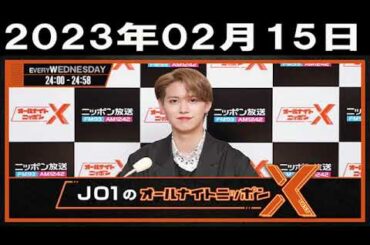 2023年02月15日JO1のオールナイトニッポンXクロス