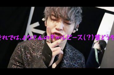 #JO1 #與那城奨　誰よりもギャルなJO1リーダー與那城奨