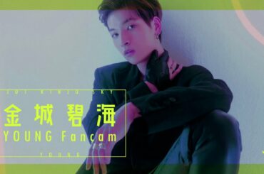【YOUNG】金城碧海推しカメラ【KINJO SKY FANCAM】