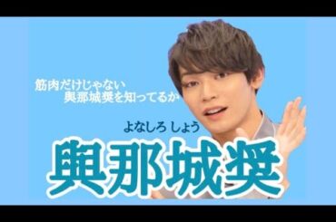 【與那城奨】人柄が良すぎるまとめ produce101