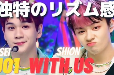 JO1/ Issei  Shion  この二人の最高のリズム感を伝えたい。With Us　MCOUNTDOWN　豆原一成　鶴房汐恩