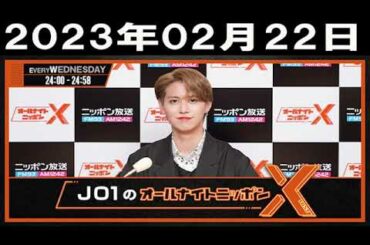 JO1のオールナイトニッポンX(クロス)  2023年02月22日