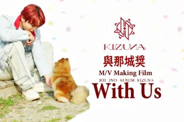 JO1🌺與那城奨 'With Us' Official MV MAKING