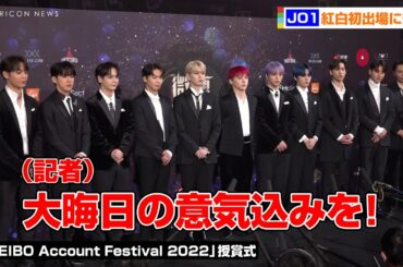 JO1、紅白初出場の意気込みを語る！河野純喜が宣言「見てよかったと思えるようにパフォーマンスを」　『WEIBO Account Festival 2022』授賞式