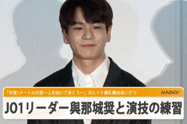 JO1豆原一成、練習相手はリーダー與那城奨　ナイナイ岡村役「ガチでやってました」　映画「半径1メートルの君～上を向いて歩こう～」大ヒット御礼舞台あいさつ