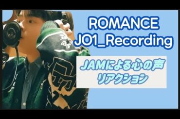 【癒し】JAMによる心の声リアクション　JO1_Romance #jo1#鶴房汐恩#BlueBirthday#Romance